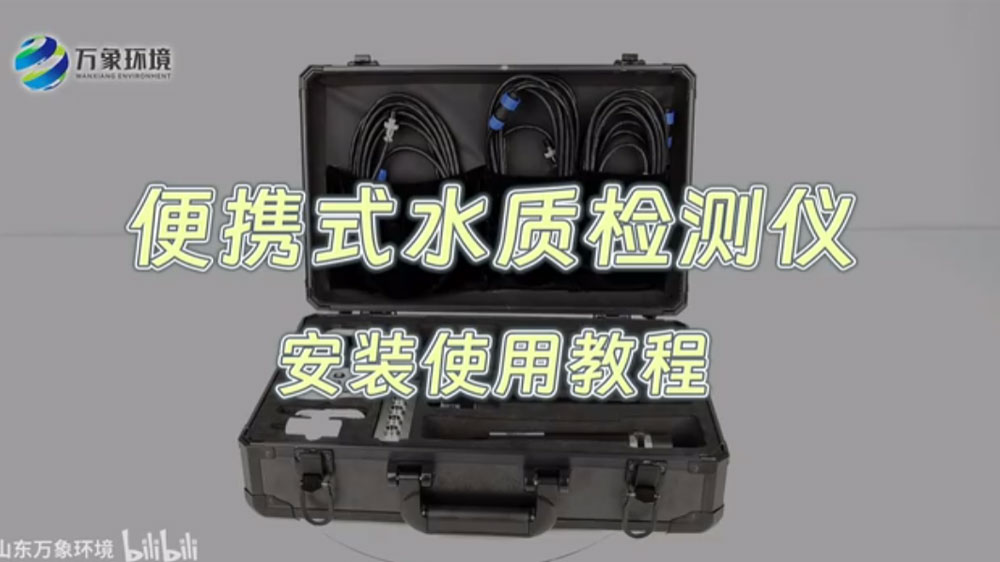便攜式水質(zhì)檢測(cè)儀——水產(chǎn)養(yǎng)殖水質(zhì)檢測(cè)儀