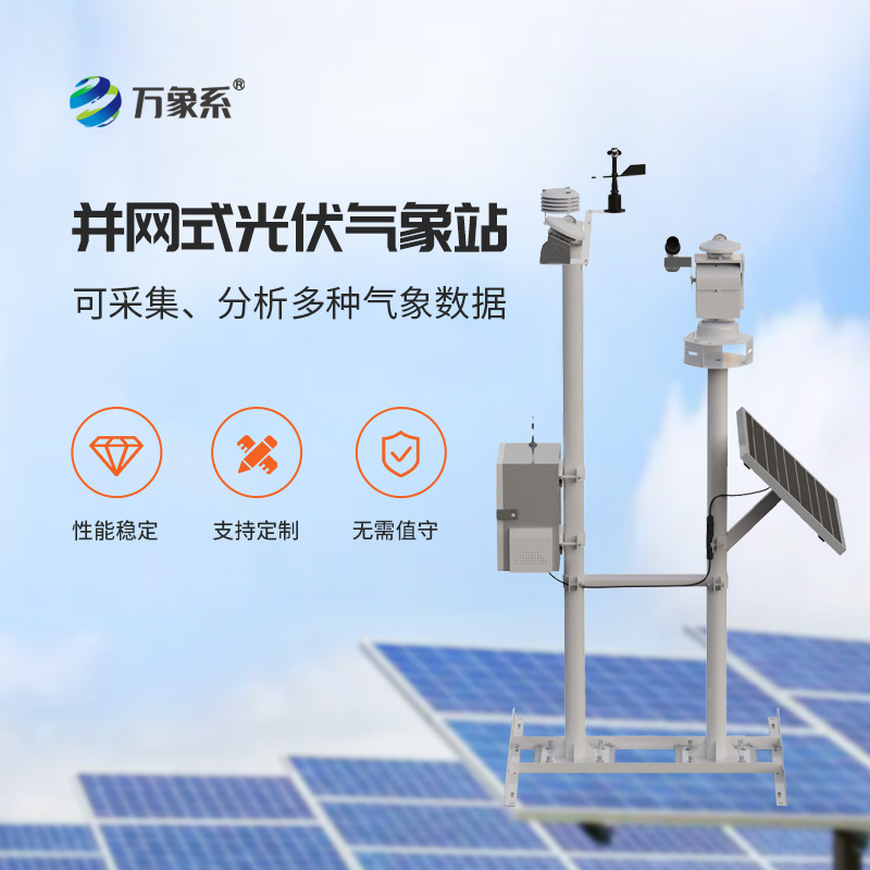光伏太陽(yáng)能環(huán)境監(jiān)測(cè)系統(tǒng)，光伏電廠安全發(fā)電的氣象保障工具